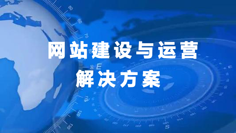 【厦门网站建设】网站建设前期的定位指南.jpg